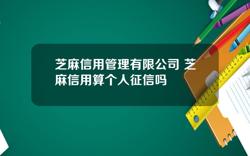 芝麻信用管理有限公司 芝麻信用算个人征信吗